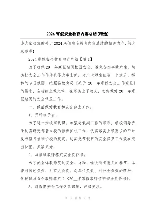 2024寒假安全教育内容总结(精选)