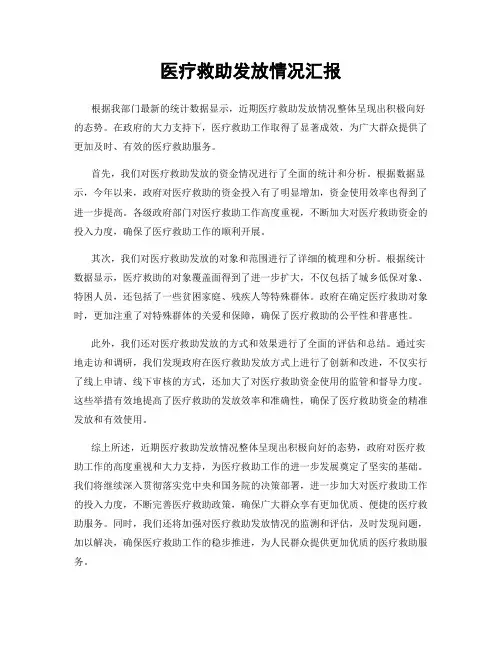 医疗救助发放情况汇报