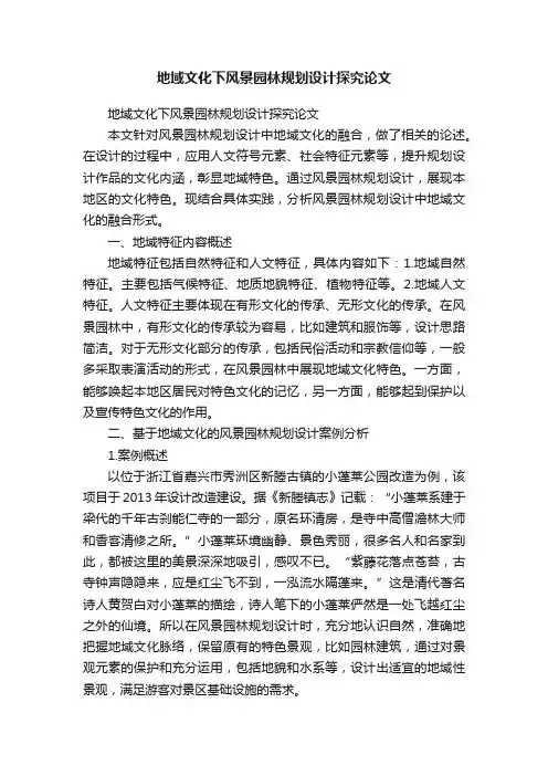 地域文化下风景园林规划设计探究论文