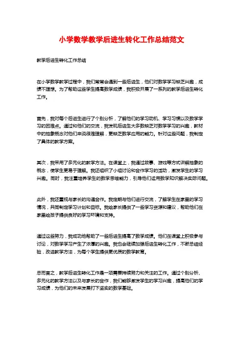 小学数学教学后进生转化工作总结范文