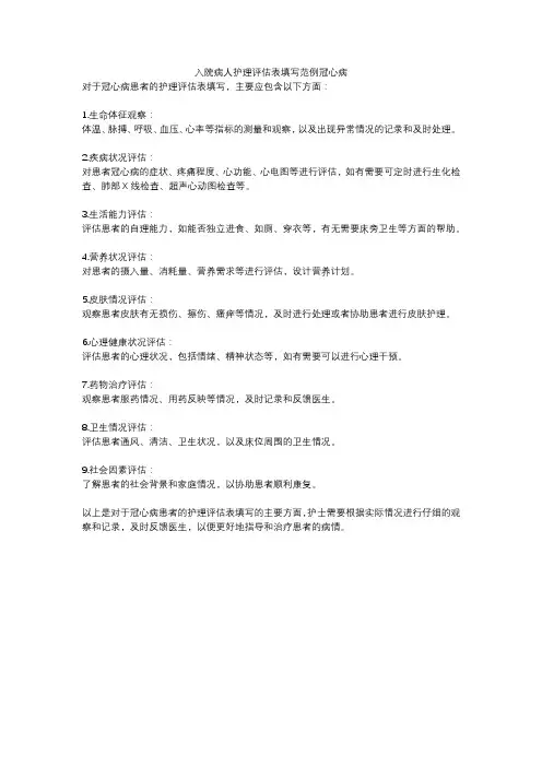 入院病人护理评估表填写范例冠心病