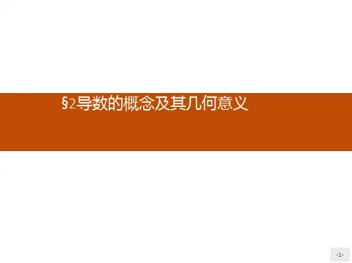 推荐-高中数学北师大版选修1-1课件3.2导数的概念及其几何意义