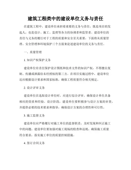 建筑工程类中的建设单位义务与责任