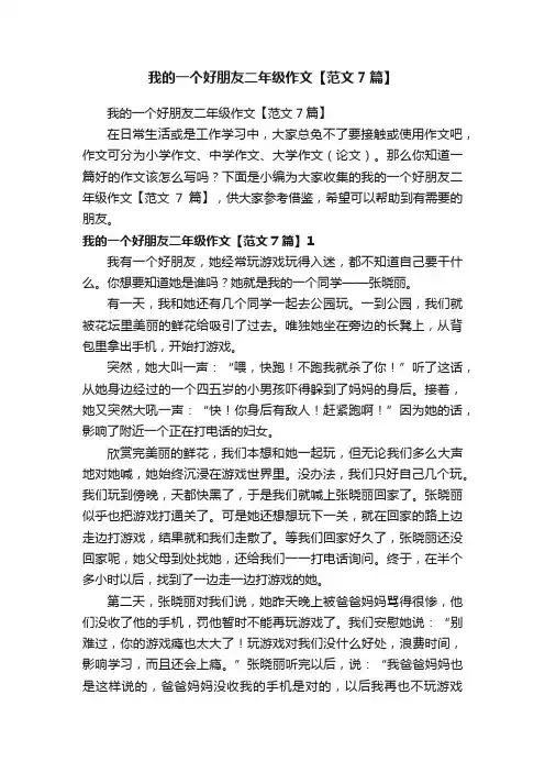 我的一个好朋友二年级作文【范文7篇】
