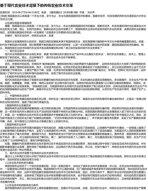 基于现代农业技术背景下的传统农业技术变革