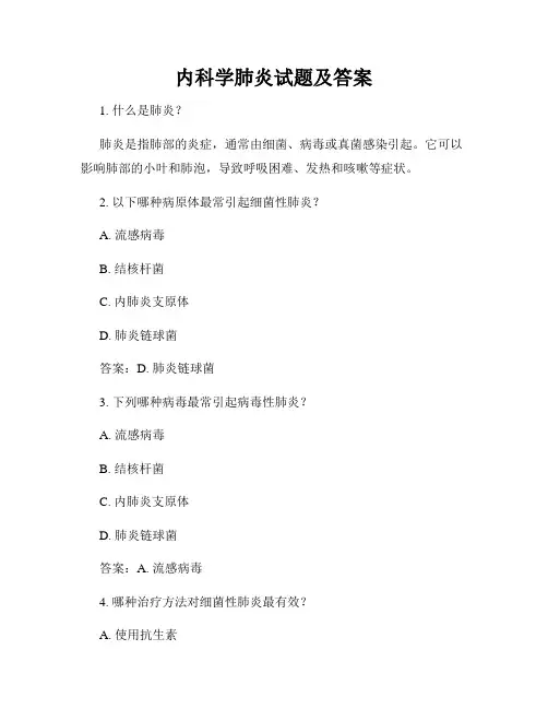 内科学肺炎试题及答案