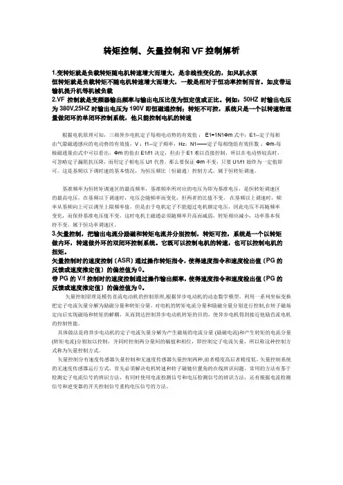 转矩控制、矢量控制和VF控制解析(免费)