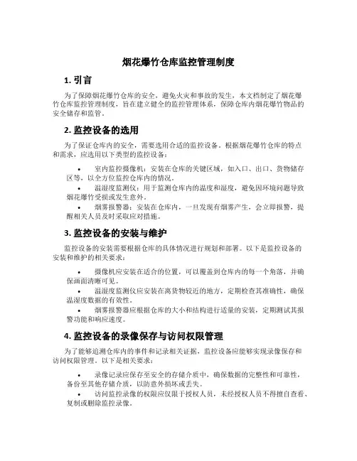 烟花爆竹仓库监控管理制度