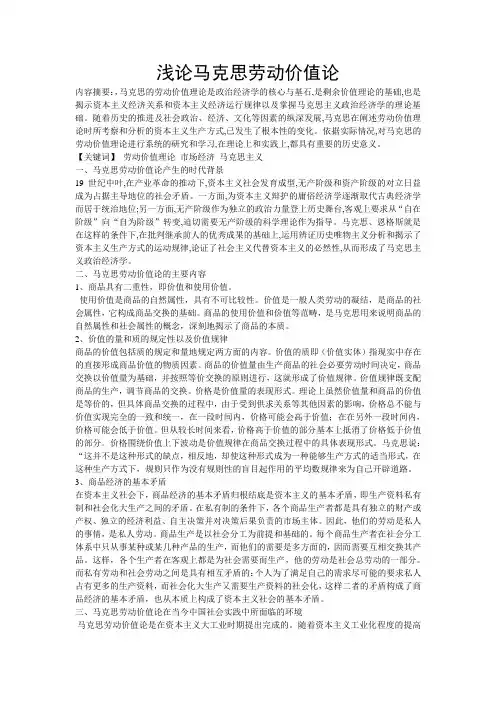 浅论马克思劳动价值论