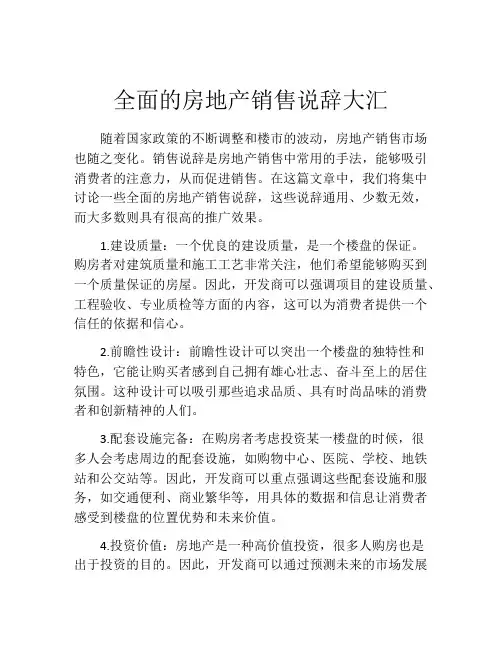 全面的房地产销售说辞大汇