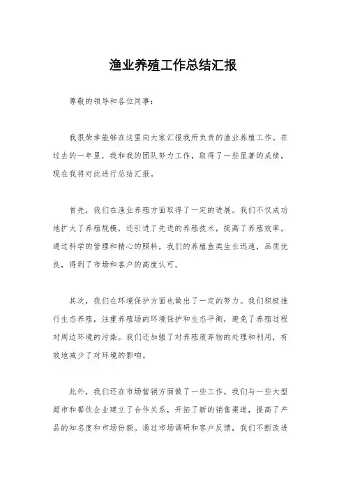 渔业养殖工作总结汇报