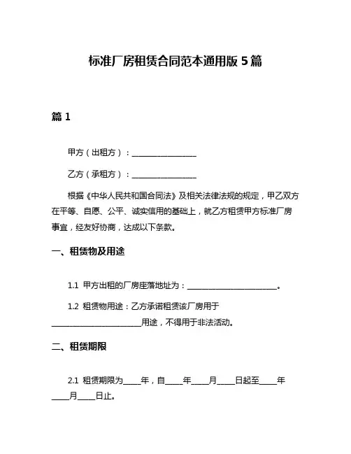 标准厂房租赁合同范本通用版5篇