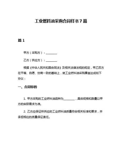 工业燃料油采购合同样书7篇