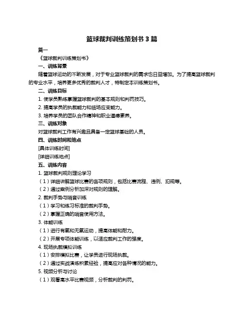 篮球裁判训练策划书3篇