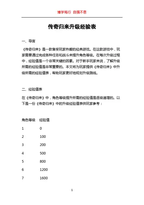 传奇归来升级经验表