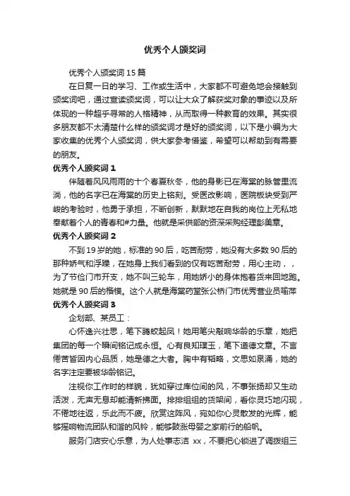 优秀个人颁奖词15篇