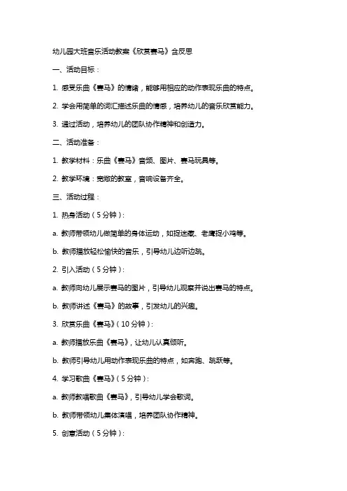 幼儿园大班音乐活动教案《欣赏赛马》含反思