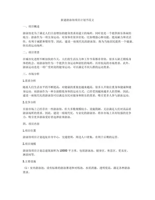 新建游泳馆项目计划书范文
