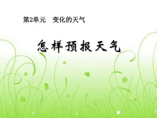 《怎样预报天气》变化的天气PPT课件2