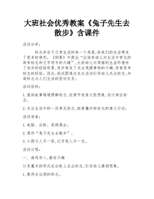 大班社会优秀教案《兔子先生去散步》含课件