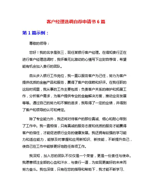 客户经理选调自荐申请书6篇