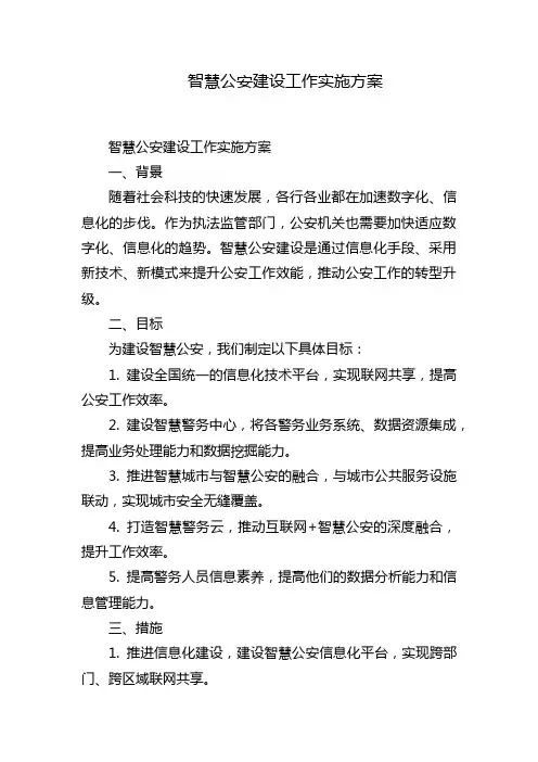 智慧公安建设工作实施方案