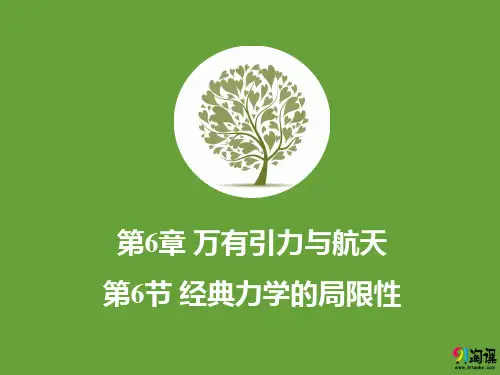 课件3：6.6 经典力学的局限性