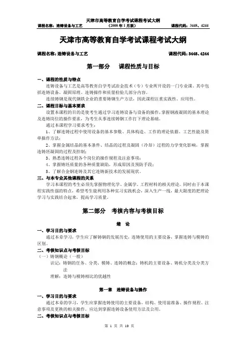 天津2012年自考“连铸设备与工艺”课程考试大纲