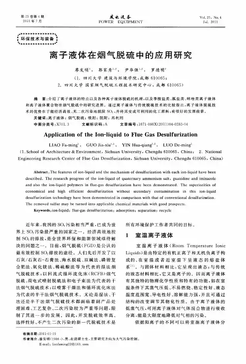 离子液体在烟气脱硫中的应用研究