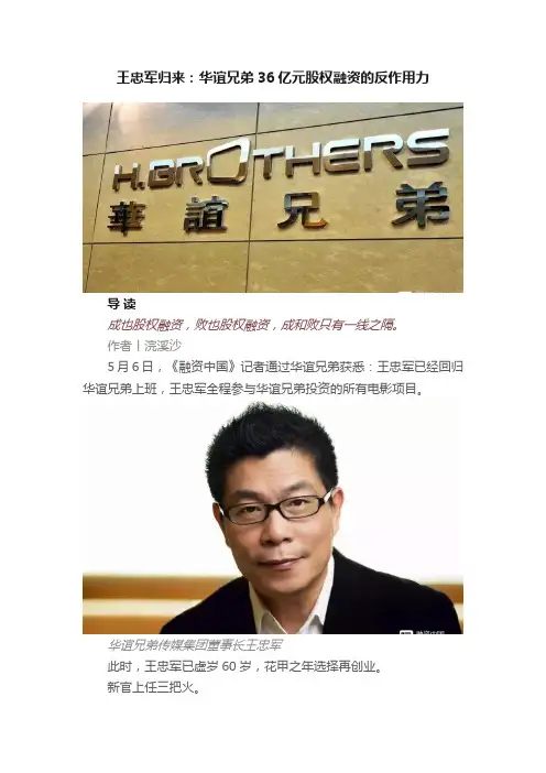 王忠军归来：华谊兄弟36亿元股权融资的反作用力