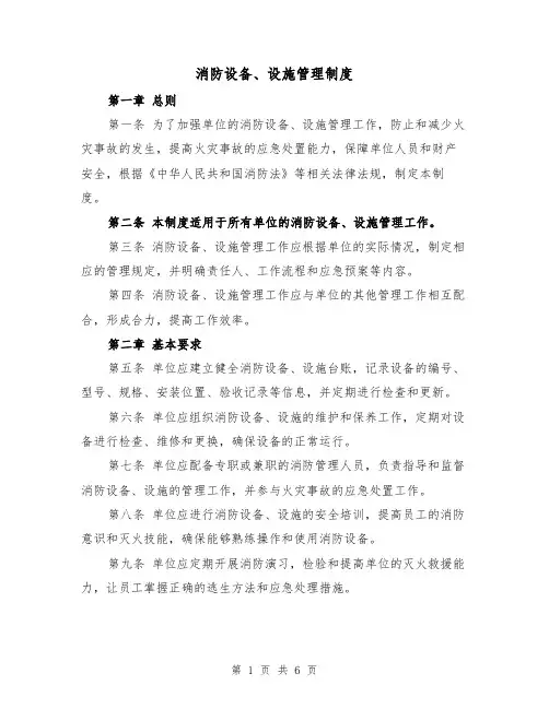 消防设备、设施管理制度(4篇)