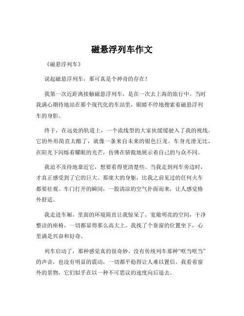 磁悬浮列车作文