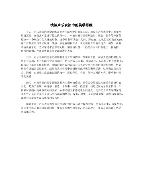 浅谈声乐表演中的美学思维
