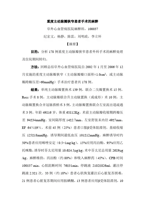 重度主动脉瓣狭窄患者手术的麻醉