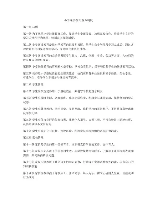 小学继续教育 规章制度