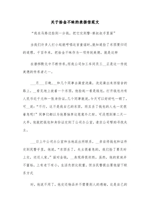 关于拾金不昧的表扬信范文（五篇）