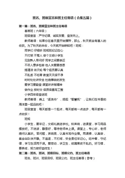 班名、班级宣言和班主任寄语（合集五篇）
