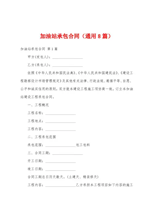 加油站承包合同(通用8篇)