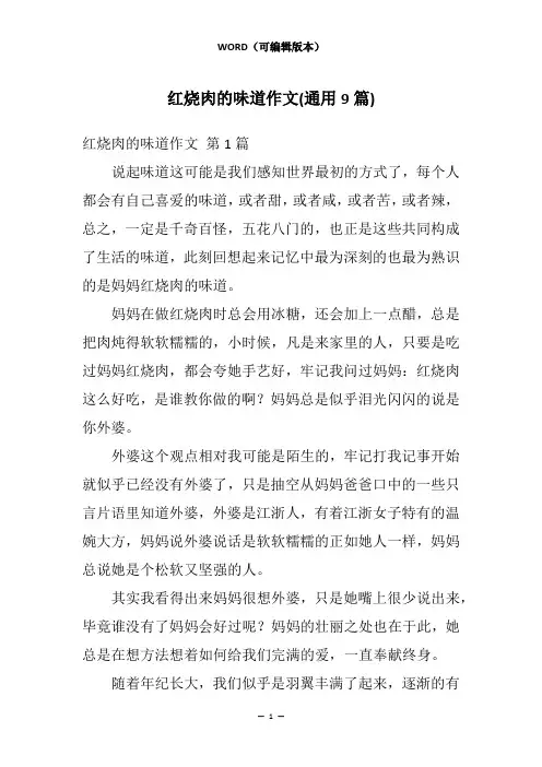 红烧肉的味道作文(通用9篇)