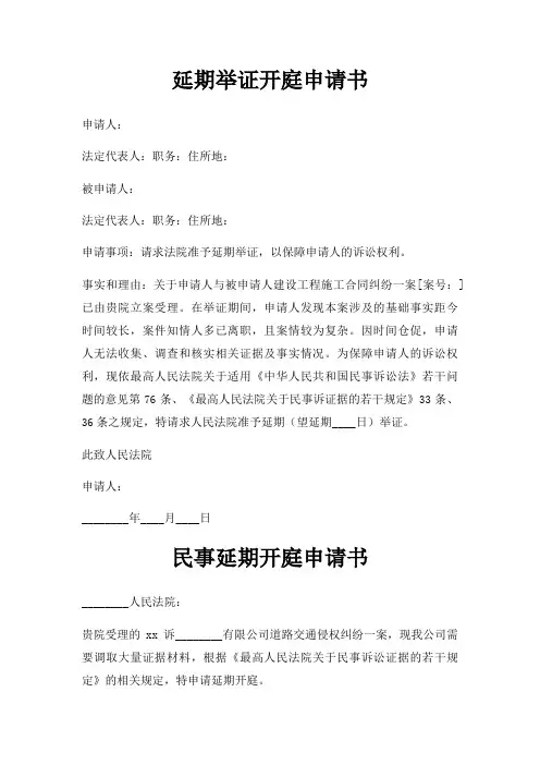 延期举证开庭申请书三篇
