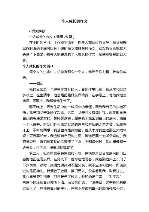 个人成长的作文