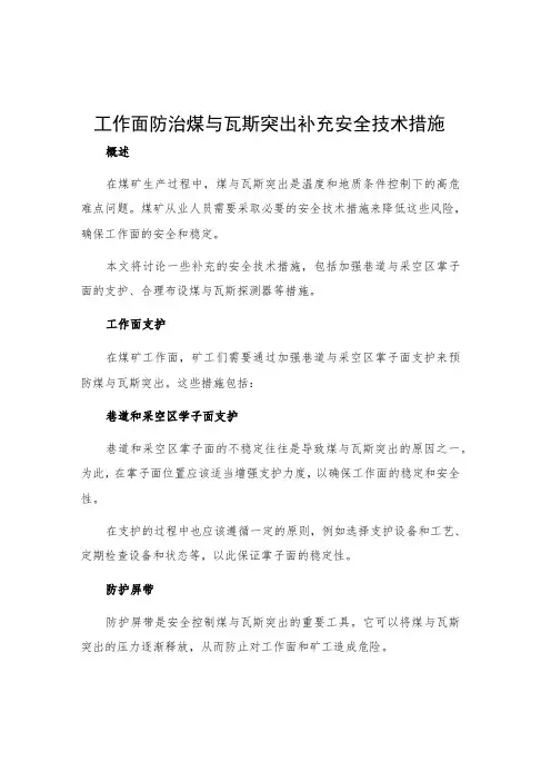 工作面防治煤与瓦斯突出补充安全技术措施