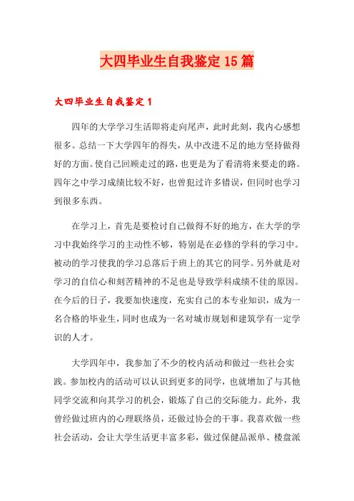 大四毕业生自我鉴定15篇