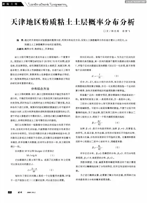 天津地区粉质粘土土层概率分布分析