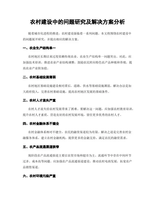 农村建设中的问题研究及解决方案分析