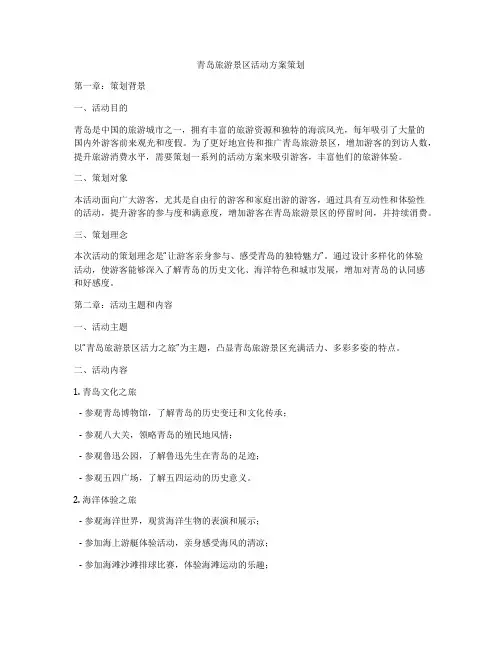 青岛旅游景区活动方案策划
