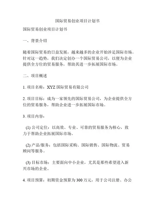 国际贸易创业项目计划书