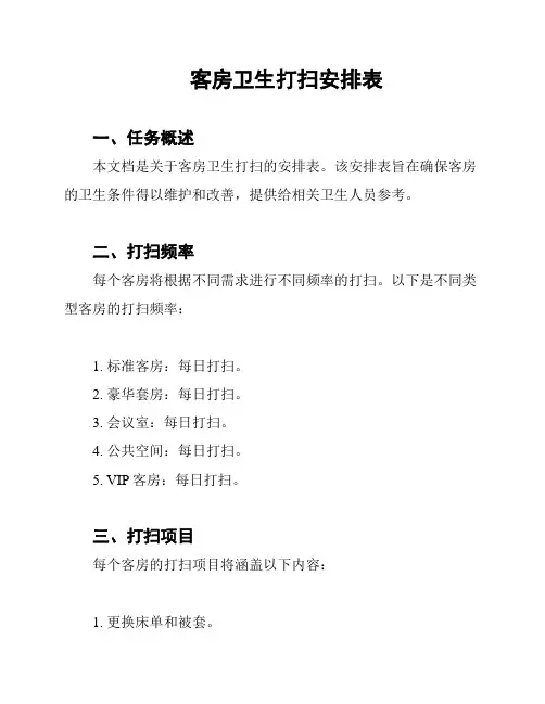 客房卫生打扫安排表
