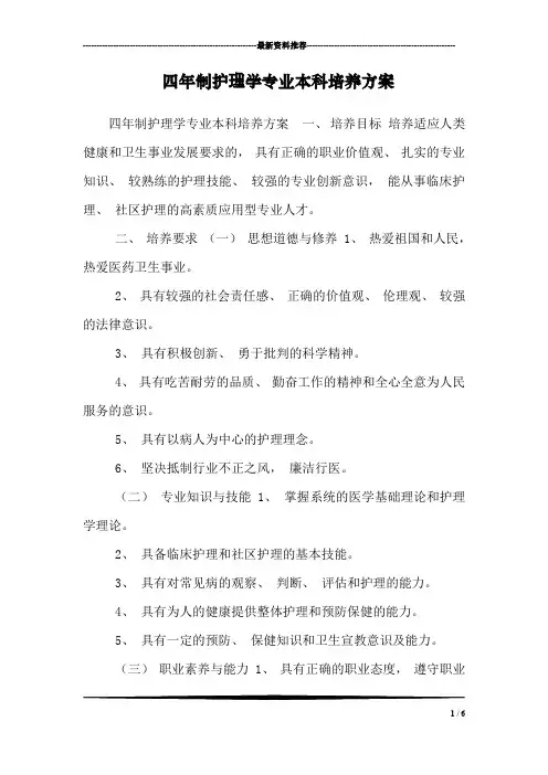 四年制护理学专业本科培养方案