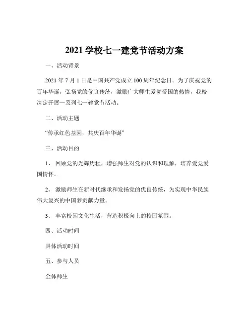2021学校七一建党节活动方案